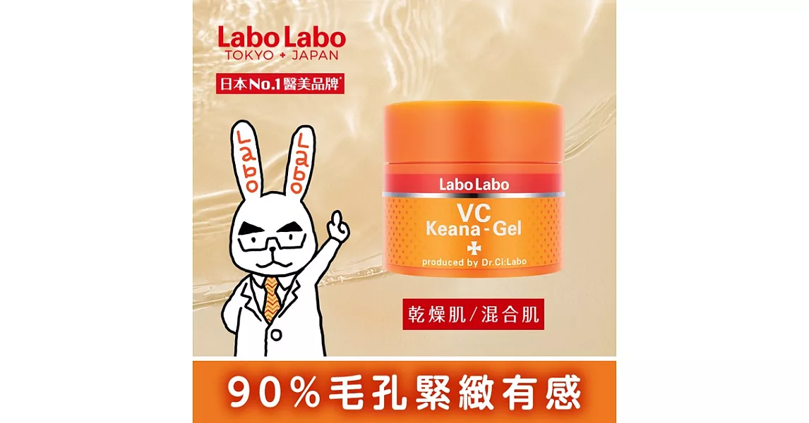 Labo Labo  毛孔緊緻水凝露(90g)