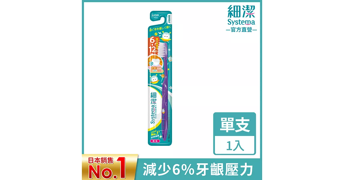 LION獅王 細潔兒童牙刷(低學年用)6~12歲