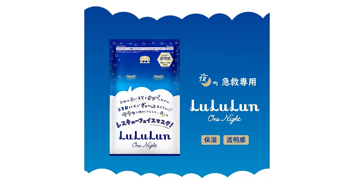 【透明感↑↑↑】LuLuLun One Night Rescue Mask 夜間急救面膜單片裝