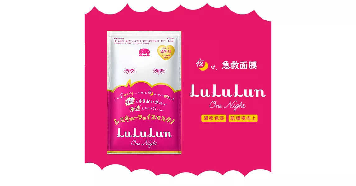 【保濕感↑↑↑】LuLuLun One Night Rescue Mask 夜間急救面膜單片裝