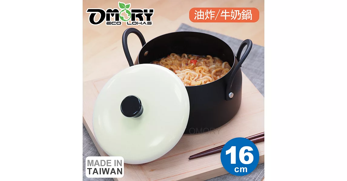 【OMORY】日式雙耳油炸牛奶鍋16CM-(贈品隨機不挑款)白色