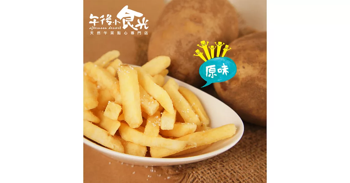 【午後小食光】台灣嚴選薯條兄弟-原味(120g±5%/包)