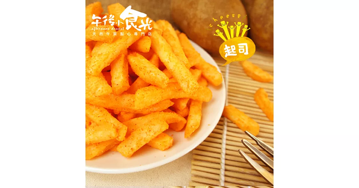 【午後小食光】台灣嚴選薯條兄弟-起司(120g±5%/包)