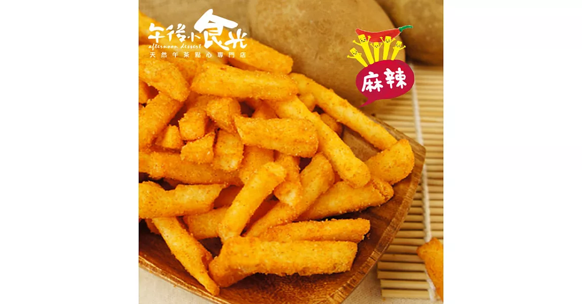 【午後小食光】台灣嚴選薯條兄弟-麻辣(120g±5%/包)