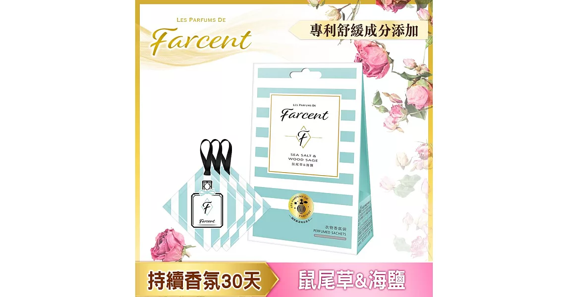 【Farcent香水】衣物香氛袋-(3入/組)鼠尾草海鹽
