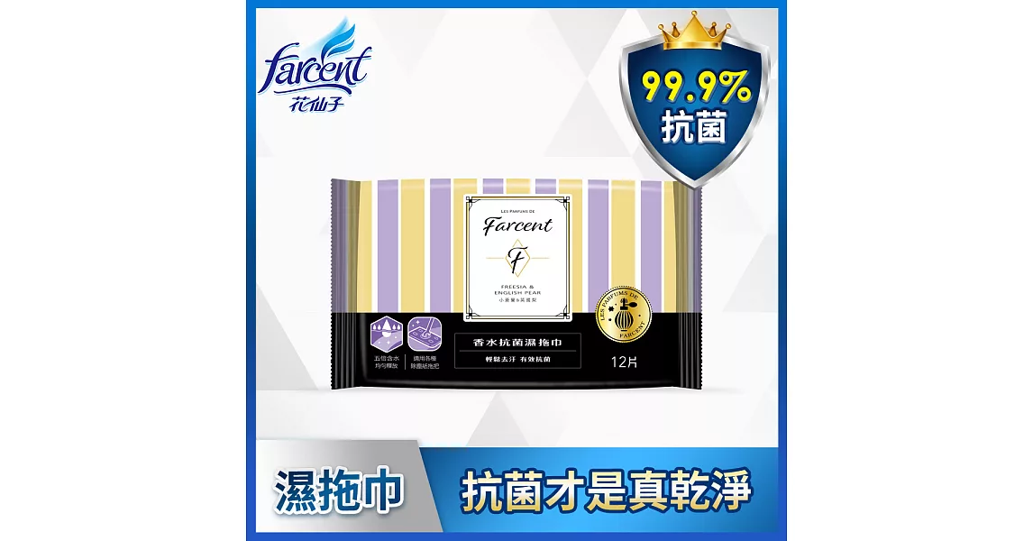 【Farcent香水】抗菌濕拖巾-(12張/包)小蒼蘭英國梨