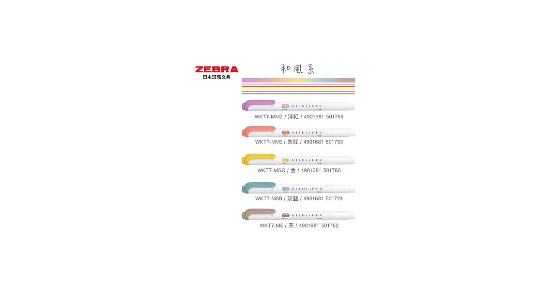 ZEBRA MILDLINER雙頭柔性螢光筆和風系5色組