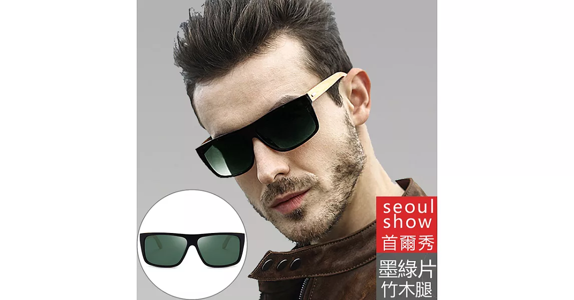 seoul show首爾秀 竹木腿極輕高清偏光太陽眼鏡UV400墨鏡砂黑框墨綠片