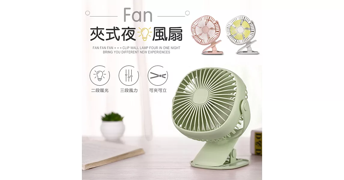 夾式/立式 360度旋轉 USB充電式可調速夜燈風扇(FAN-43)淺灰綠