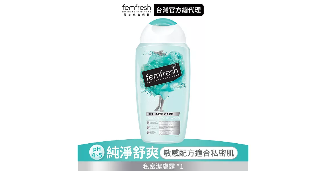 英國femfresh芳芯私密潔膚露 純淨舒爽250ml (效期至2020/10/17)