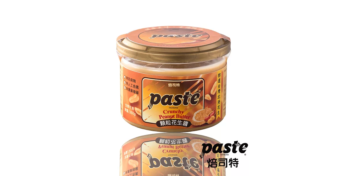 福汎-Paste焙司特頂級抹醬/烘焙調理醬 (北港顆粒花生、250G)