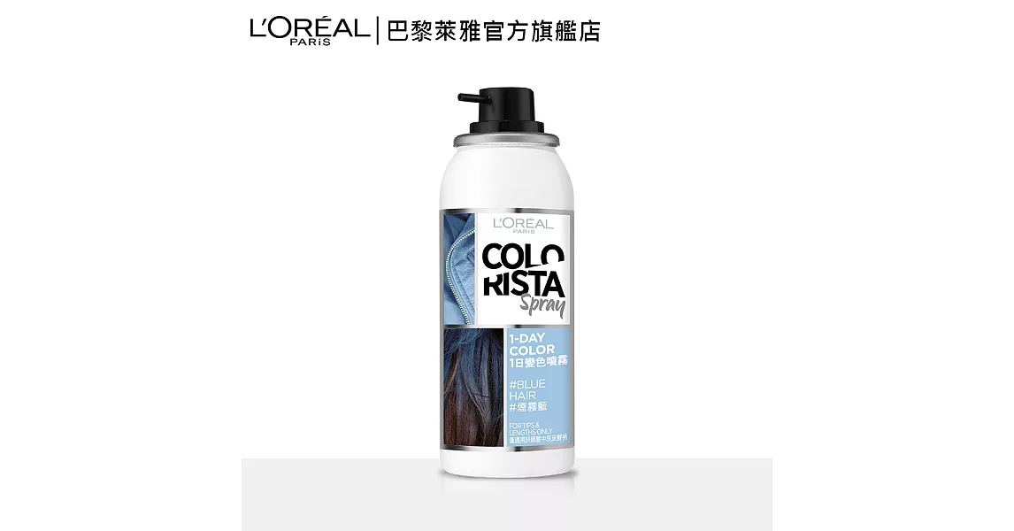 LOREAL Paris 巴黎萊雅 1日變色噴霧_75ml煙霧藍