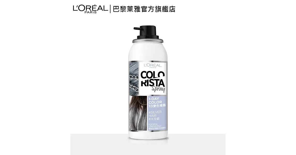 LOREAL Paris 巴黎萊雅 1日變色噴霧_75ml太空銀