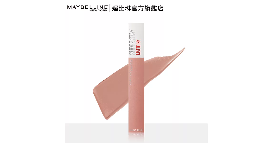 MAYBELLINE 媚比琳 超持久霧感液態唇膏_5ml5忠臣