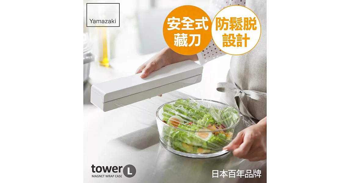 日本【YAMAZAKI】Tower 磁吸式保鮮膜盒(L)(白)