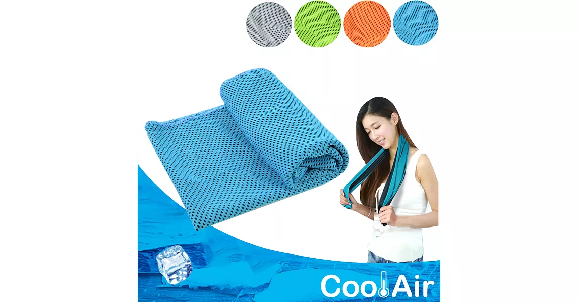 【CoolAir】急速涼感降溫不硬化冰涼巾 運動毛巾(藍色)