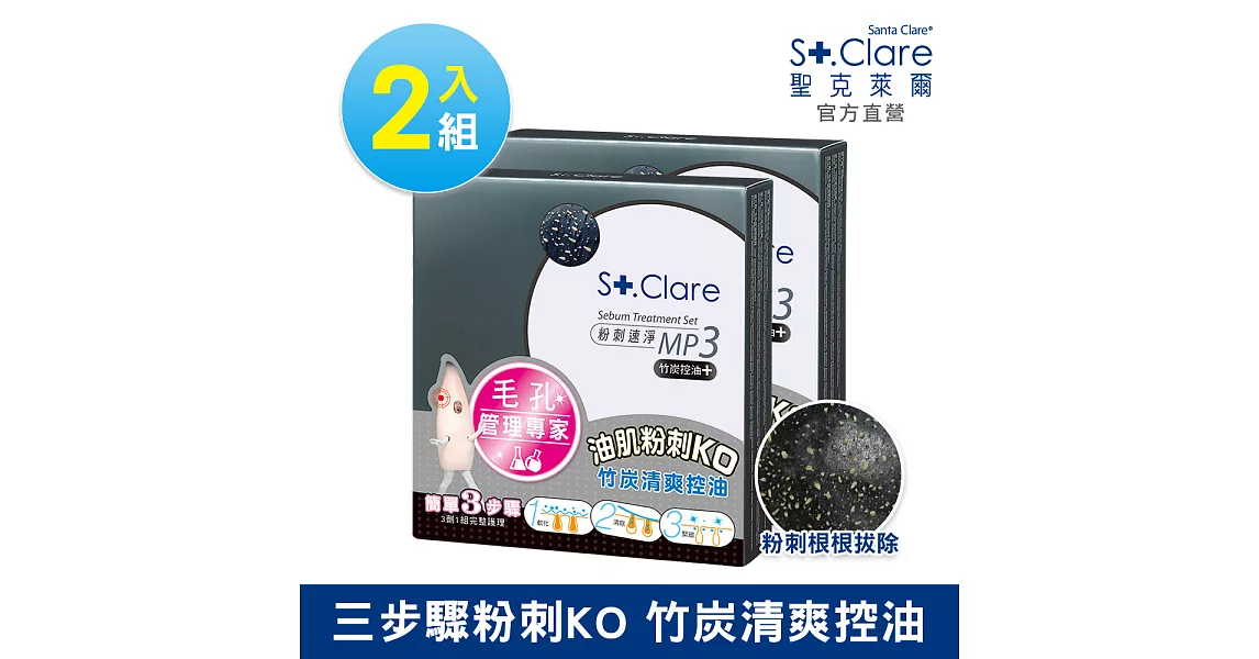 St.Clare聖克萊爾 粉刺速淨MP3-竹炭控油(2入組)