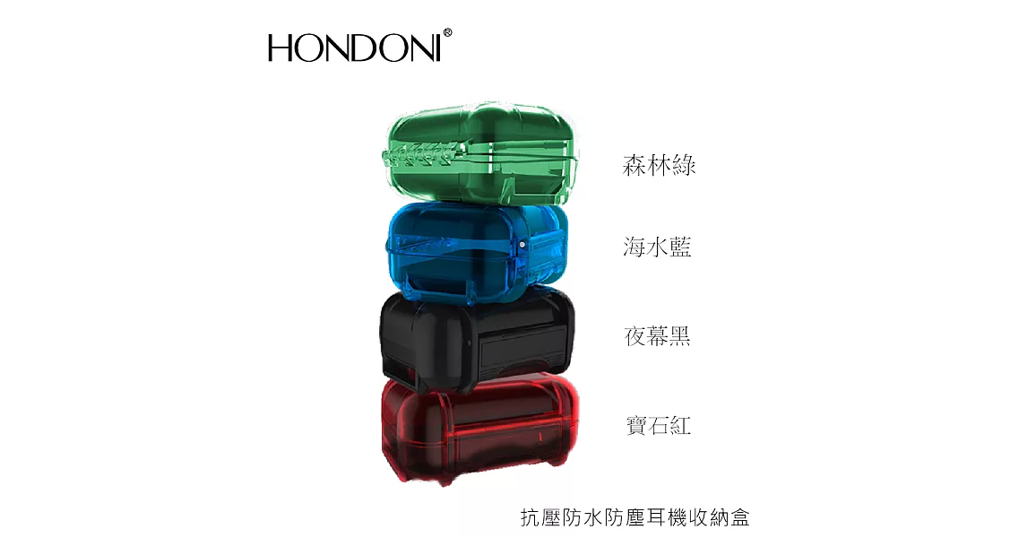 HONDONI 抗壓防水防塵耳機盒(夜幕黑)