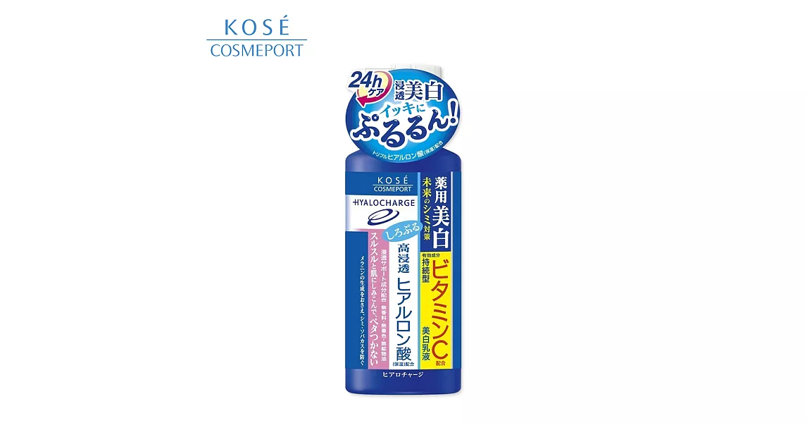 【日本KOSE】Hyalocharge 玻尿酸透潤 美 白乳液 160ml