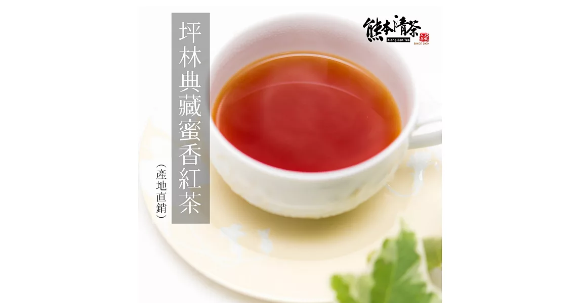 【熊本清茶】坪林典藏蜜香紅茶原片式茶包25入(東方美人茶)