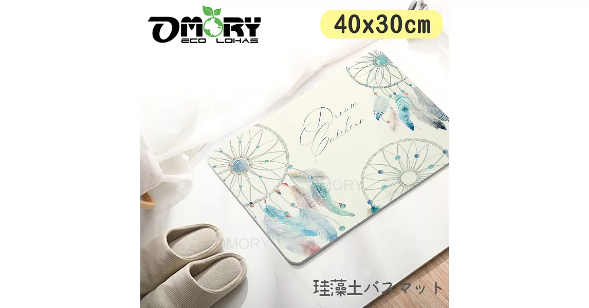 【OMORY】3D彩印珪藻土吸水地墊40*30CM-捕夢網