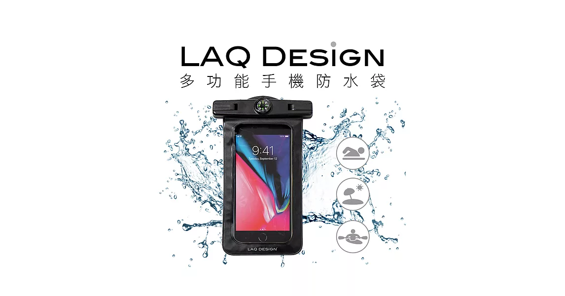 LAQ DESiGN 指北針多功能智慧手機防水袋