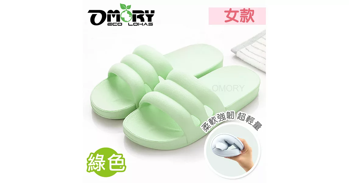 【OMORY】無印風無毒耐磨室內防滑拖鞋(三線寬版)25cm-綠色