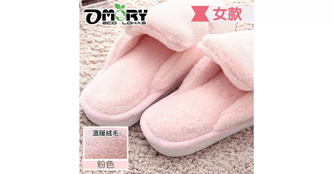 【OMORY】厚絨保暖居家室內拖鞋26CM-粉色