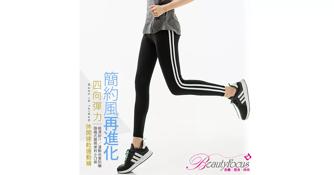 BeautyFocus全彈速乾運動瑜珈褲5810雙白條紋-XL