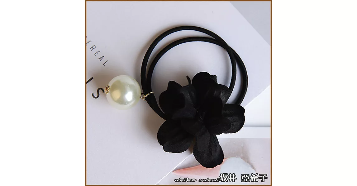 『坂井．亞希子』簡約立體花朵布藝珍珠髮圈 -黑色
