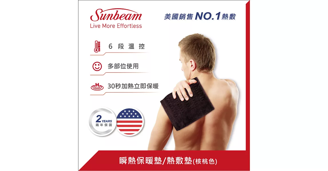 美國Sunbeam 瞬熱保暖墊核桃色