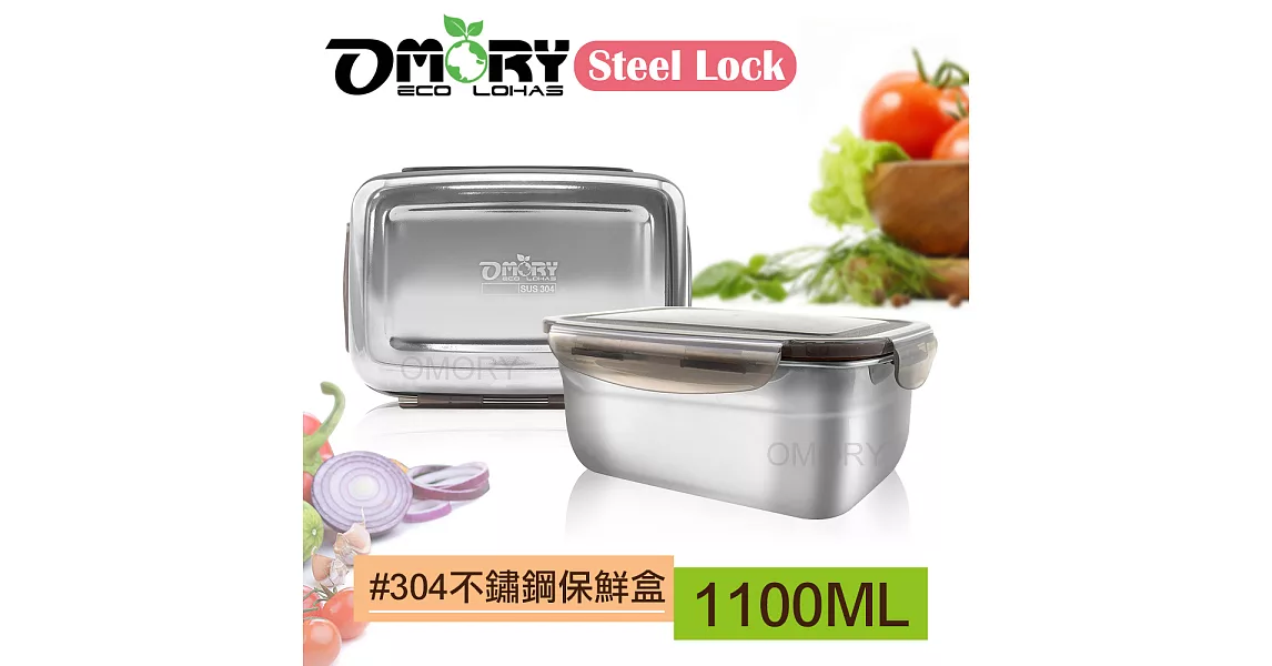 【OMORY】Steel Lock #304不鏽鋼保鮮餐盒-1100ML