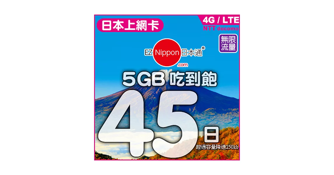 45天5GB無限量上網卡
