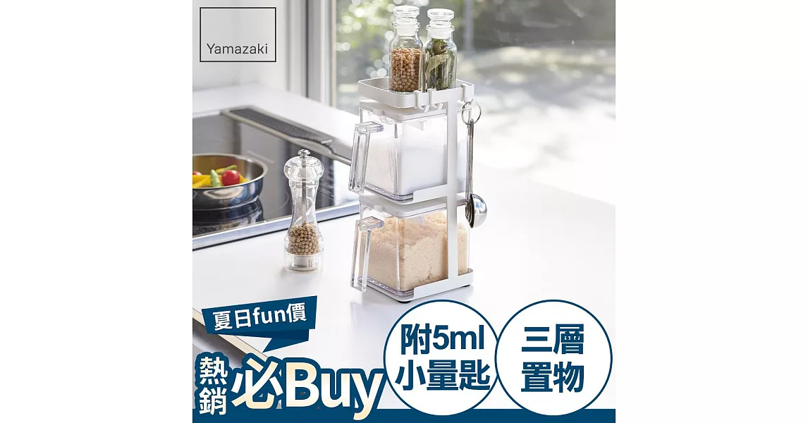 日本【YAMAZAKI】AQUA直立式調味料架-附盒(白)*日本百年品牌