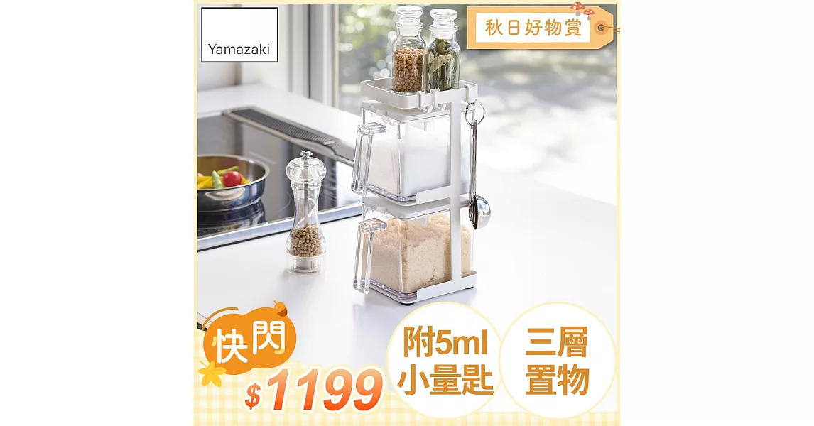 日本【YAMAZAKI】AQUA直立式調味料架-附盒(白)*日本百年品牌