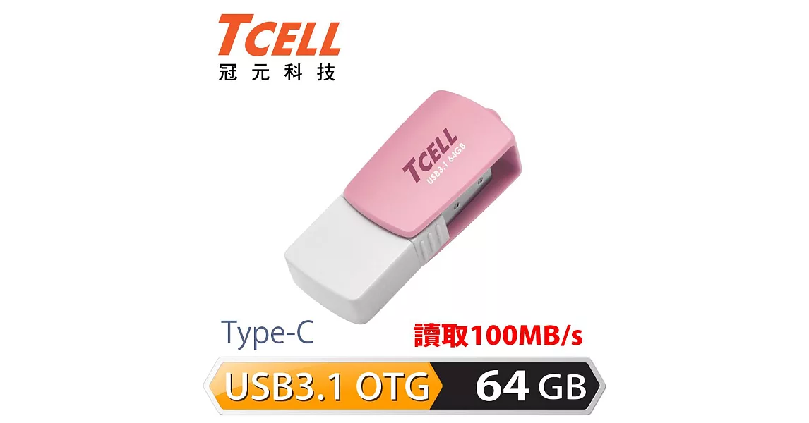 TCELL 冠元-Type-C USB3.1 64GB 雙介面OTG棉花糖隨身碟粉紅