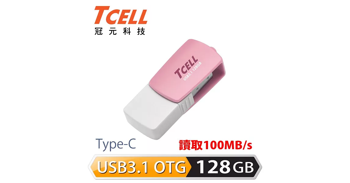 TCELL 冠元-Type-C USB3.1 128GB 雙介面OTG棉花糖隨身碟粉紅