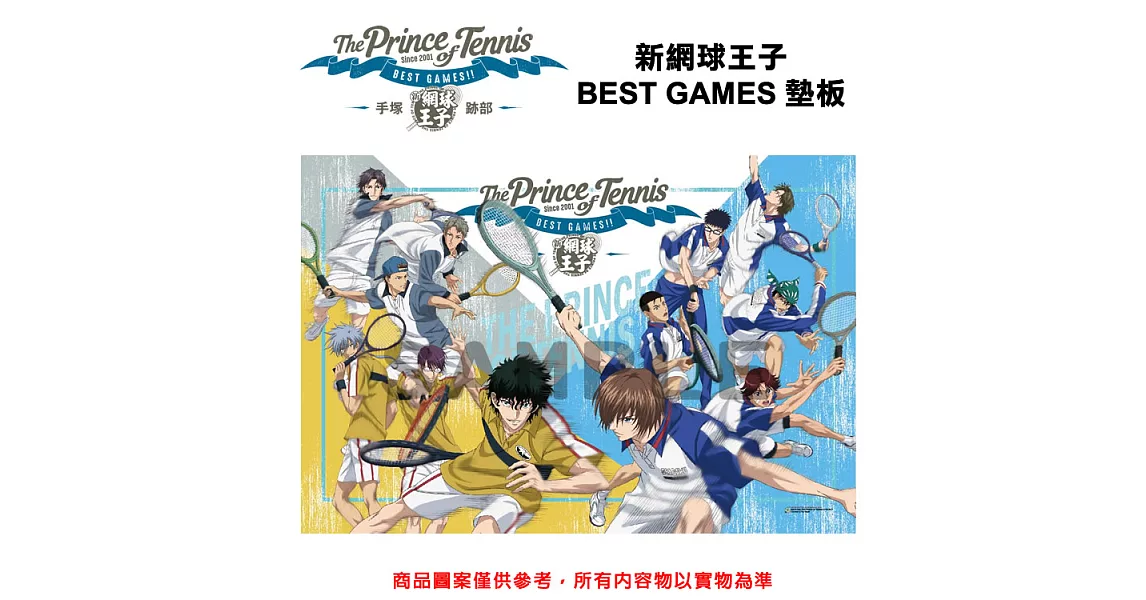 新網球王子 BEST GAMES 墊板