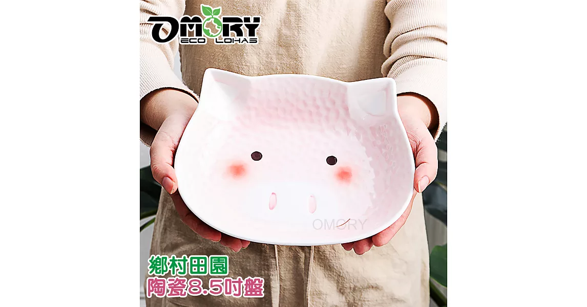 【OMORY】鄉村田園陶瓷8.5吋盤-皇冠小豬