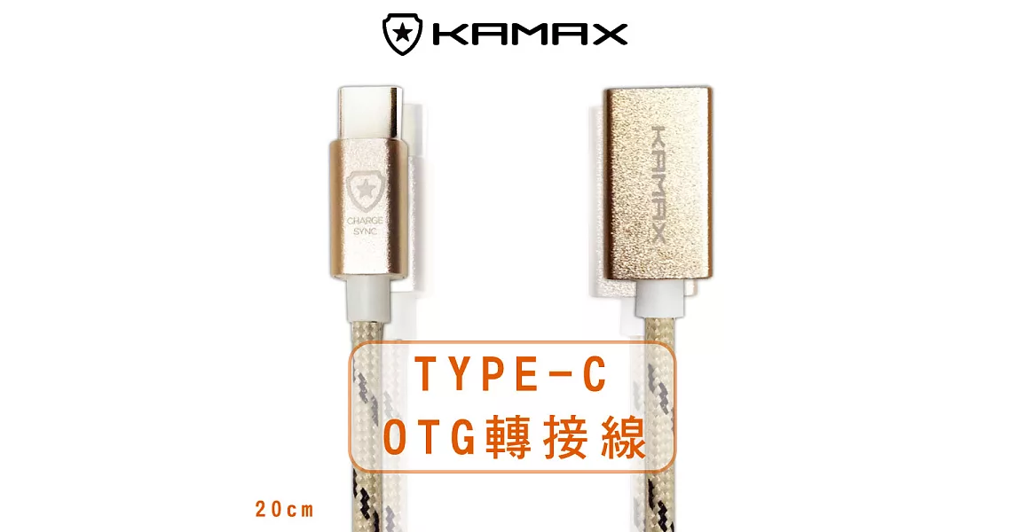 【KAMAX】TYPE-C OTG轉接線