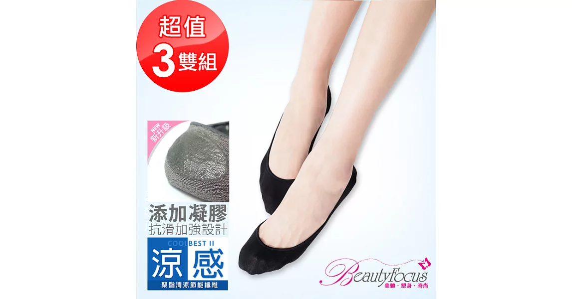 BeautyFocus(3雙組)涼感凝膠止滑隱形襪2500素面款-黑色