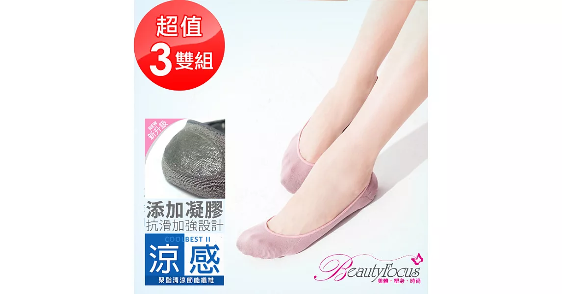 BeautyFocus(3雙組)涼感凝膠止滑隱形襪2500素面款-莓粉色