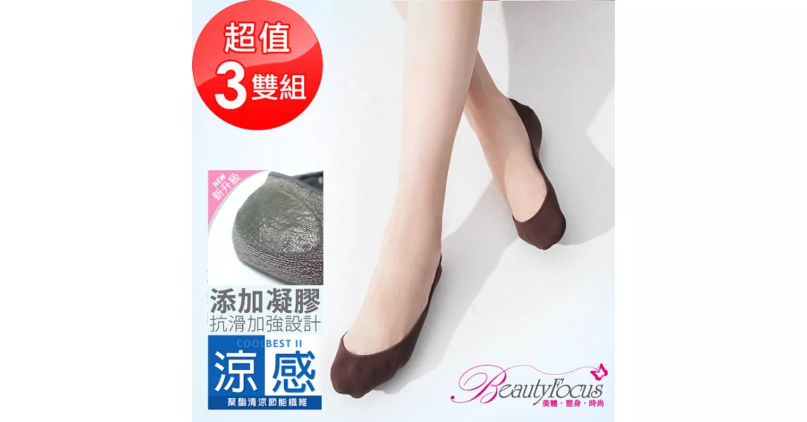 BeautyFocus(3雙組)涼感凝膠止滑隱形襪2500素面款-咖啡色