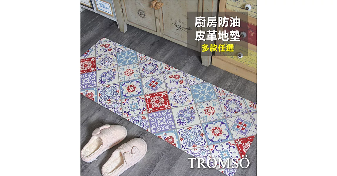 TROMSO廚房防油皮革地墊-K318奢華紅花磚