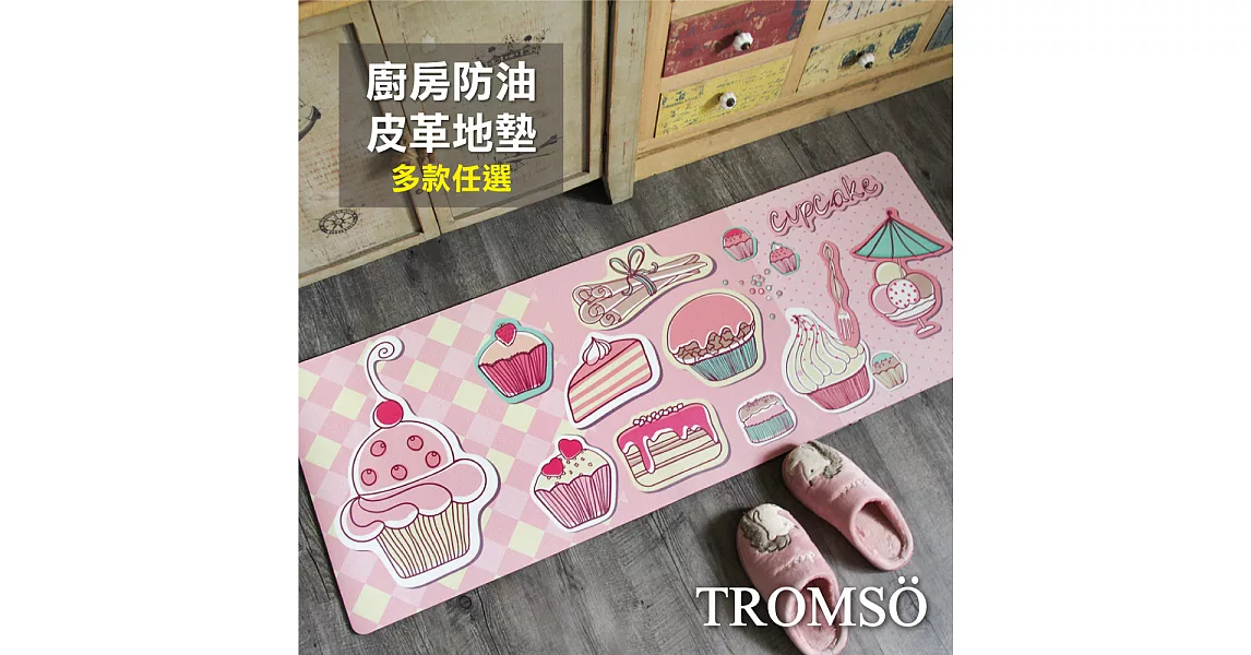 TROMSO廚房防油皮革地墊-K320甜心生活