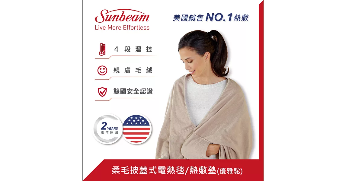 美國Sunbeam柔毛披蓋式電熱毯優雅駝
