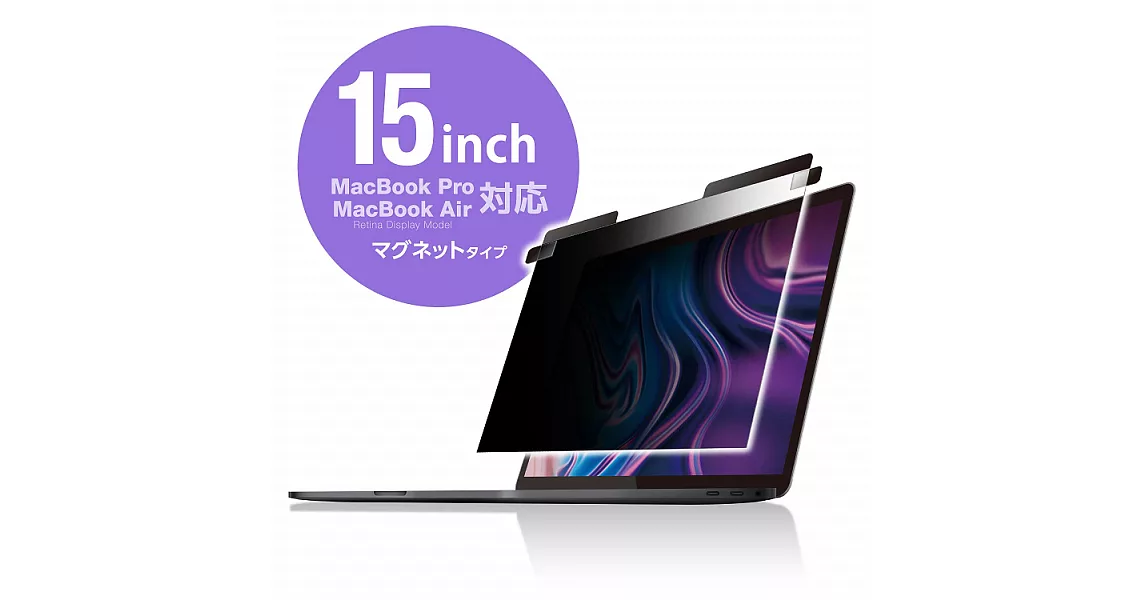 ELECOM MacBook Pro 螢幕防窺片(2way)-15吋