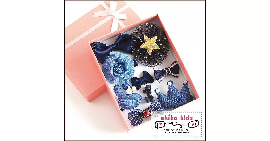 【akiko kids】日本可愛造型系列兒童髮夾超值10件組禮盒 -藍色