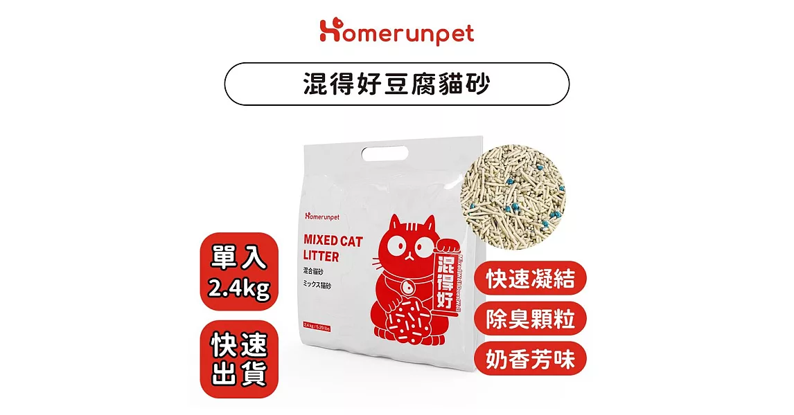 【Homerunpet】混合貓砂 霍曼 混得好豆腐砂 低塵 除臭 貓用 貓砂 可沖馬桶 2.4g/6L