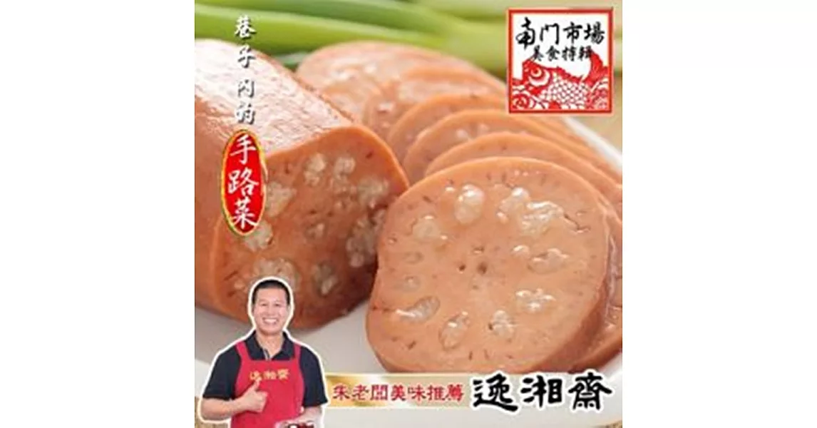 《南門市場逸湘齋》江浙甜點糖蓮藕(600g)